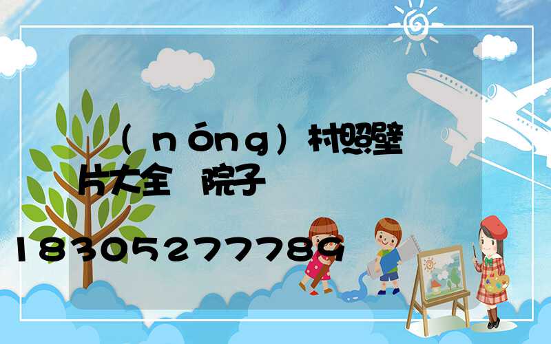 農(nóng)村照壁墻圖片大全 院子